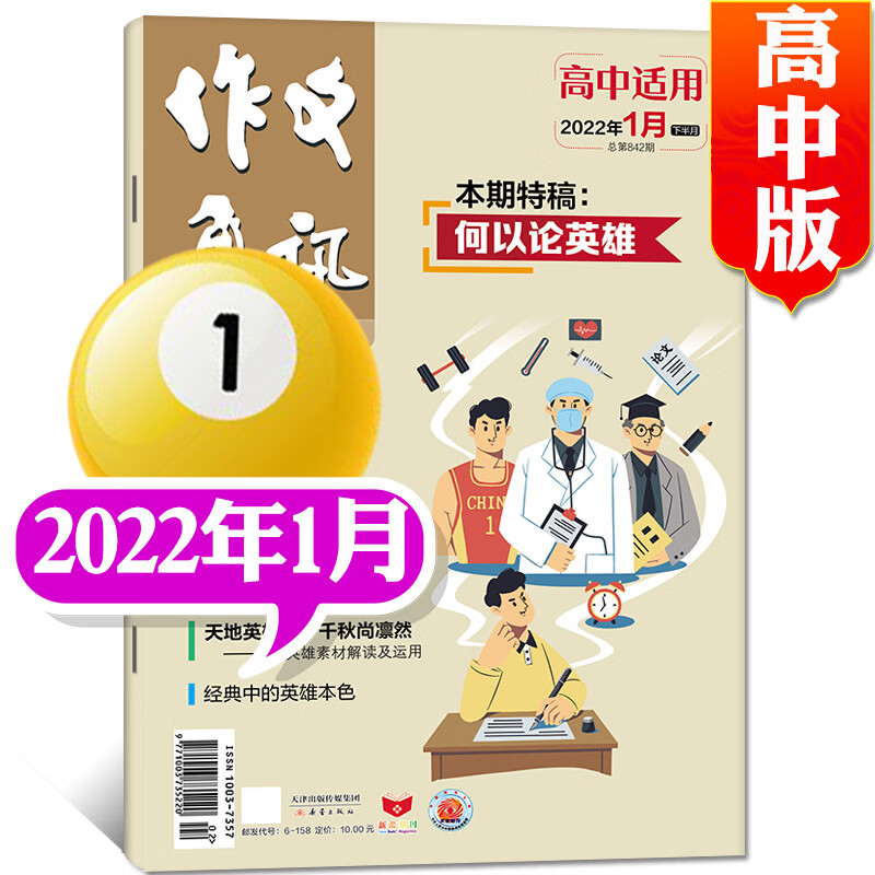 作文通讯杂志高中版2022年12月新 另有预售及往期可选高考作文素材过期刊【单本】 2022年1月