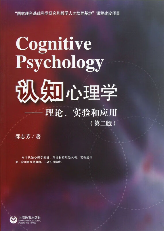 认知心理学--理论实验和应用(第2版)