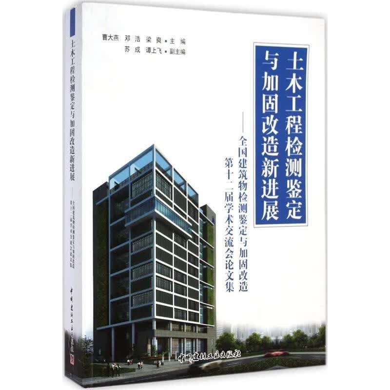 土木工程检测鉴定与加固改造新进展-全国建物检测鉴定与加固改造第十二届学术交流会论文集