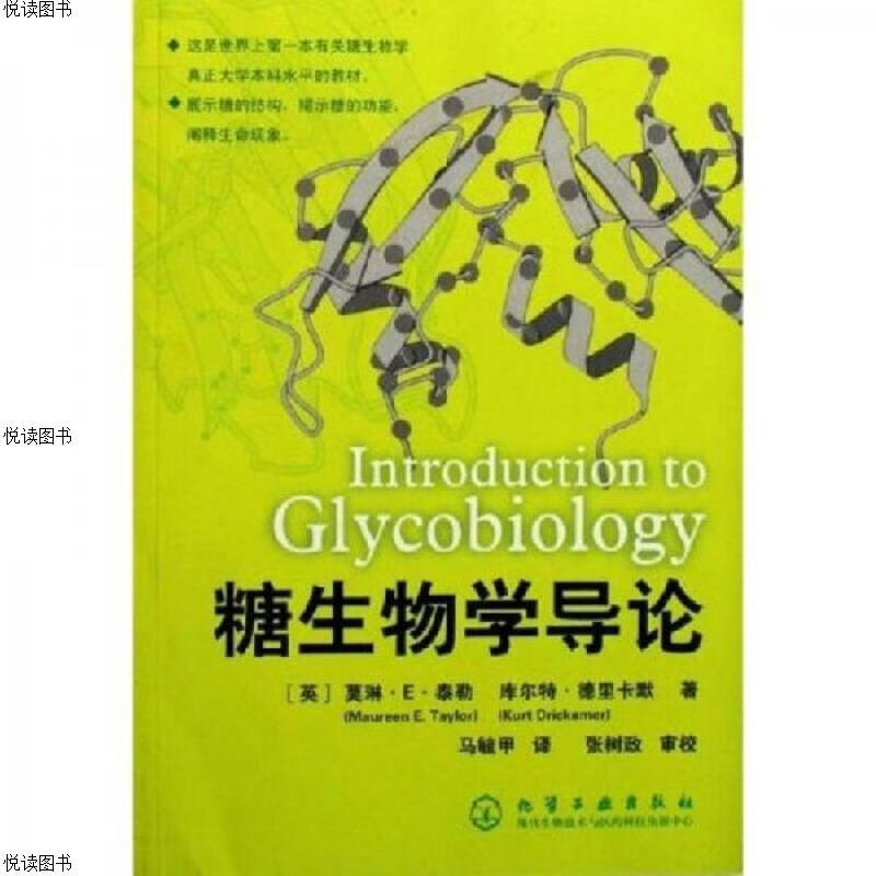 糖生物学导论
