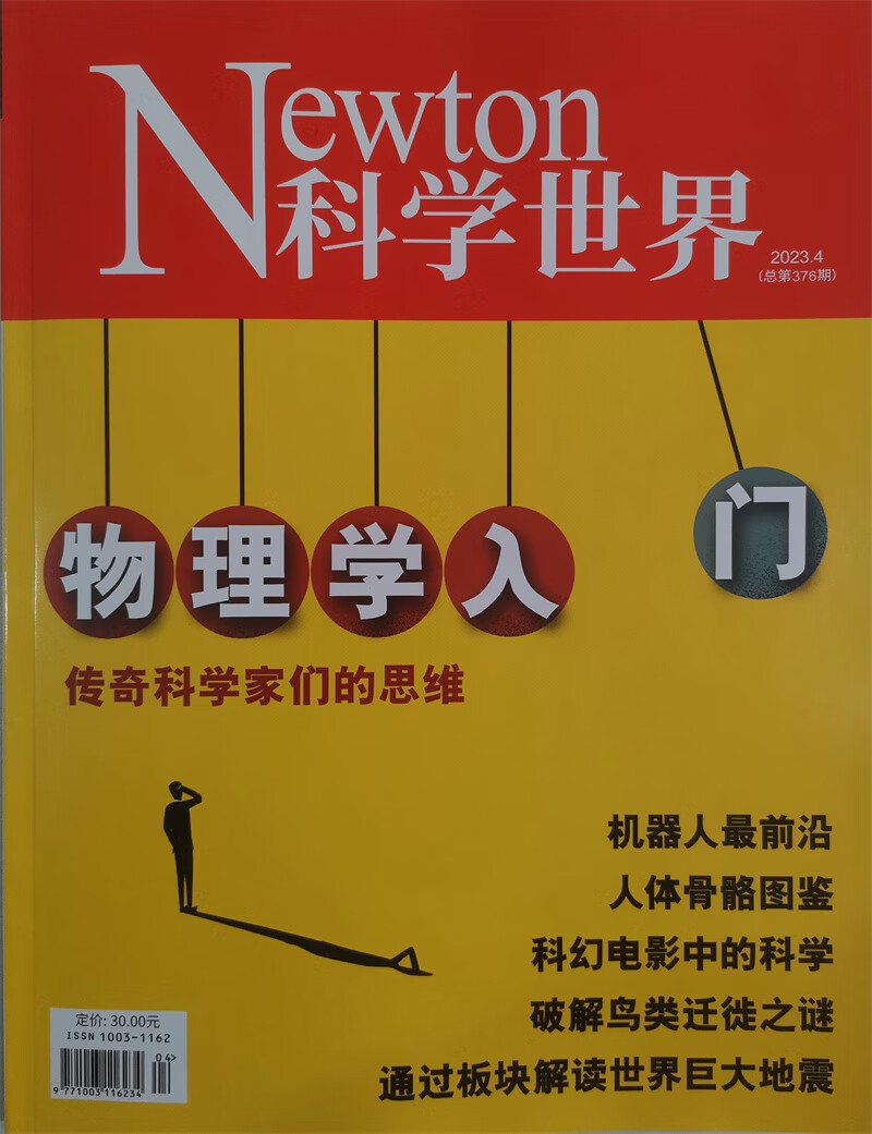 科学世界 2023年4月号 中国科学院 科普杂志