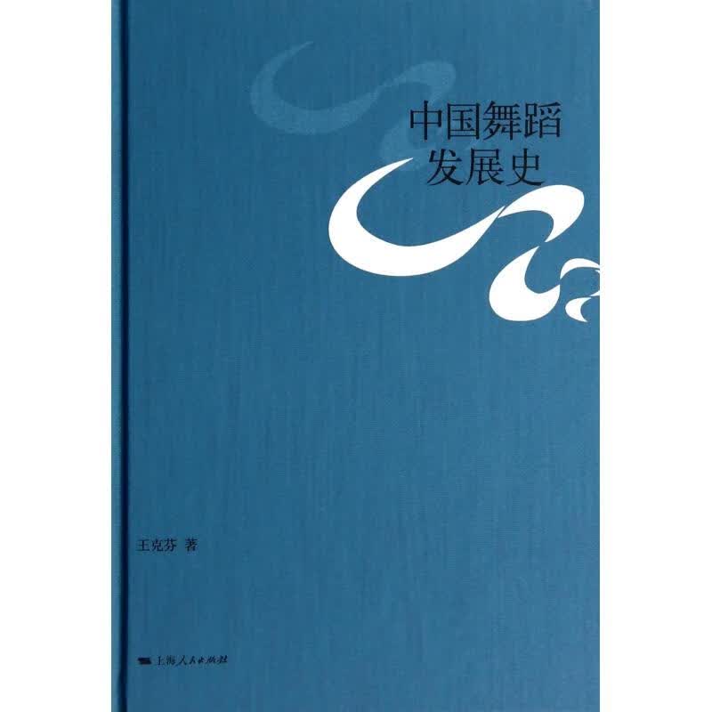 中国舞蹈发展史(精)