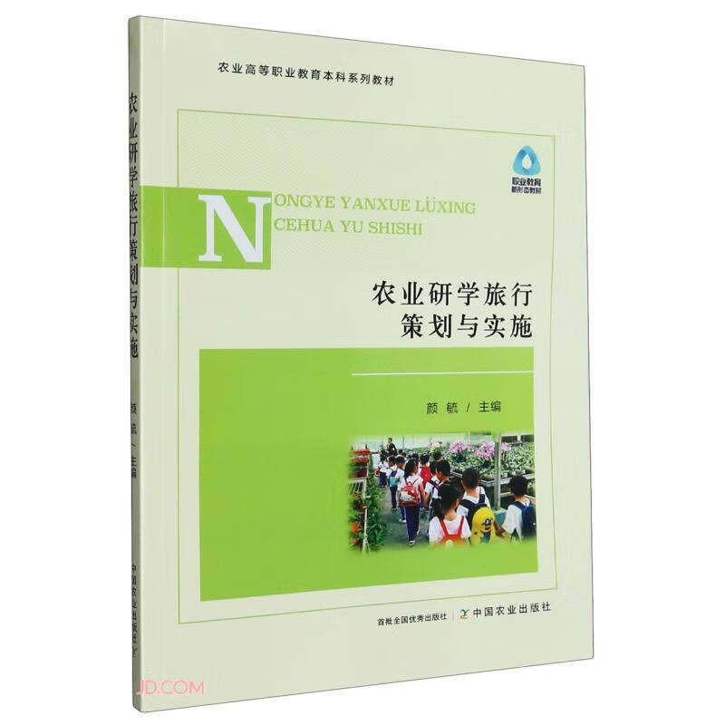农业研学旅行策划与实施(农业高等职业教育本科系列教材)