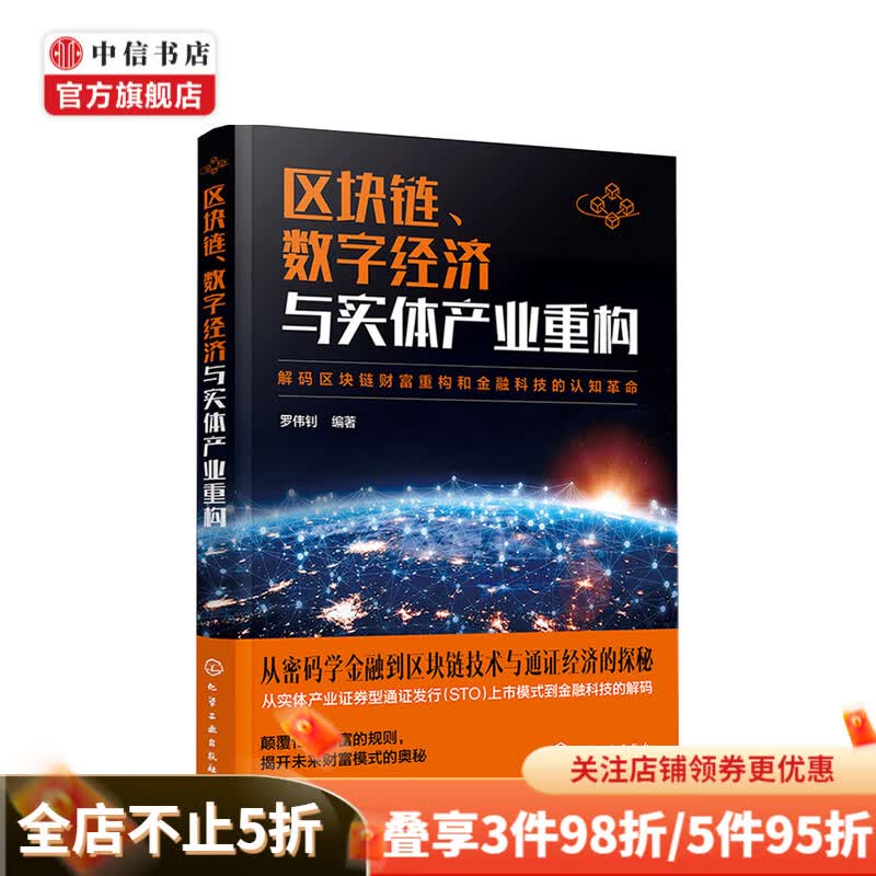 区块链 数字经济与实体产业重构 罗伟钊 著 经济计划与管理 中信书店