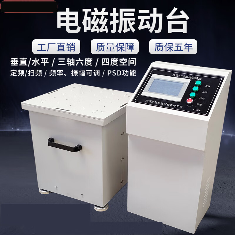 電磁振動臺變頻振動試驗臺震動試驗臺垂直水平前后三軸六度振動臺 1600HZ垂直上下振動
