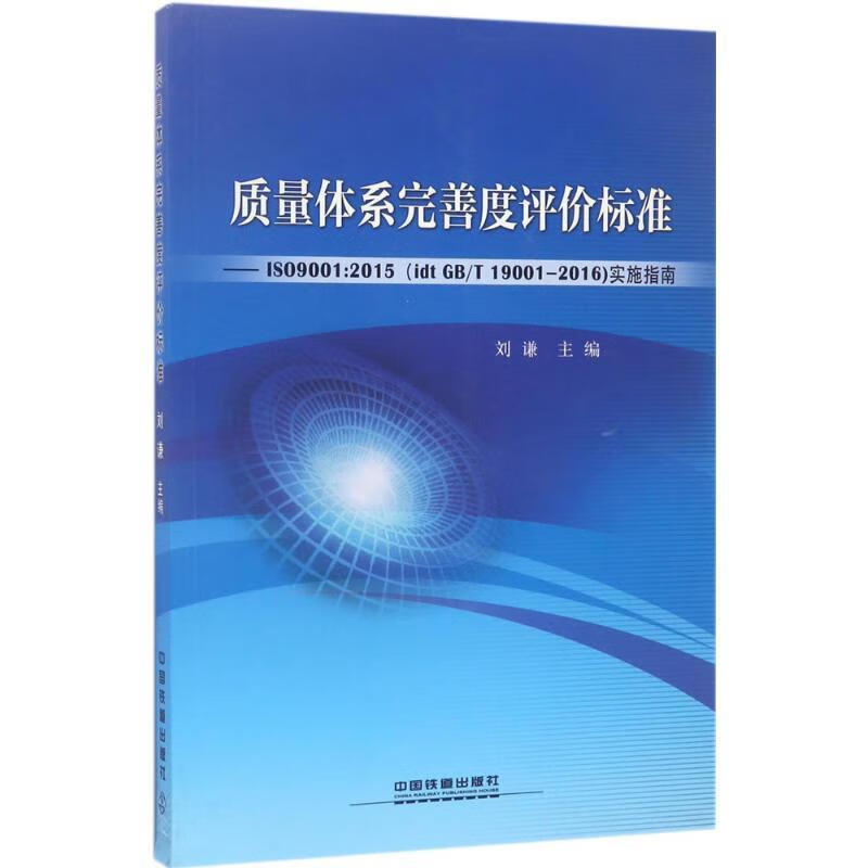 质量体系完善度评价标准 刘谦【正版】