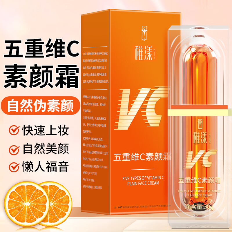 ZiBeak稚漾五重维c素颜霜 懒人裸妆vc男女防水防汗不脱妆遮瑕不卡粉提亮高性价比高么？