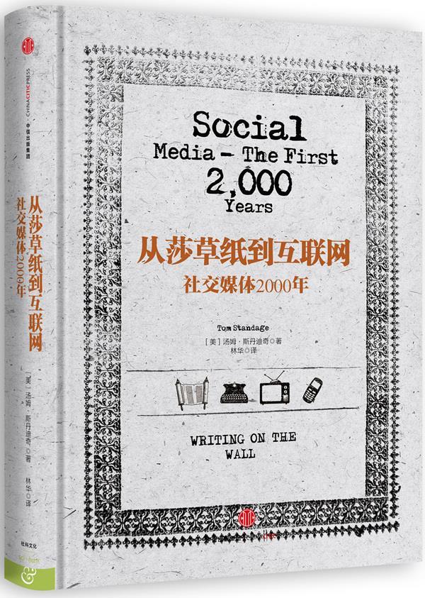 正版 从莎草纸到互联网:社交媒体2000年 9787508646121 [英]汤姆·斯
