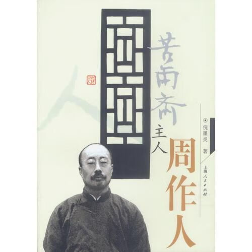 苦雨斋主人周作人【上新】