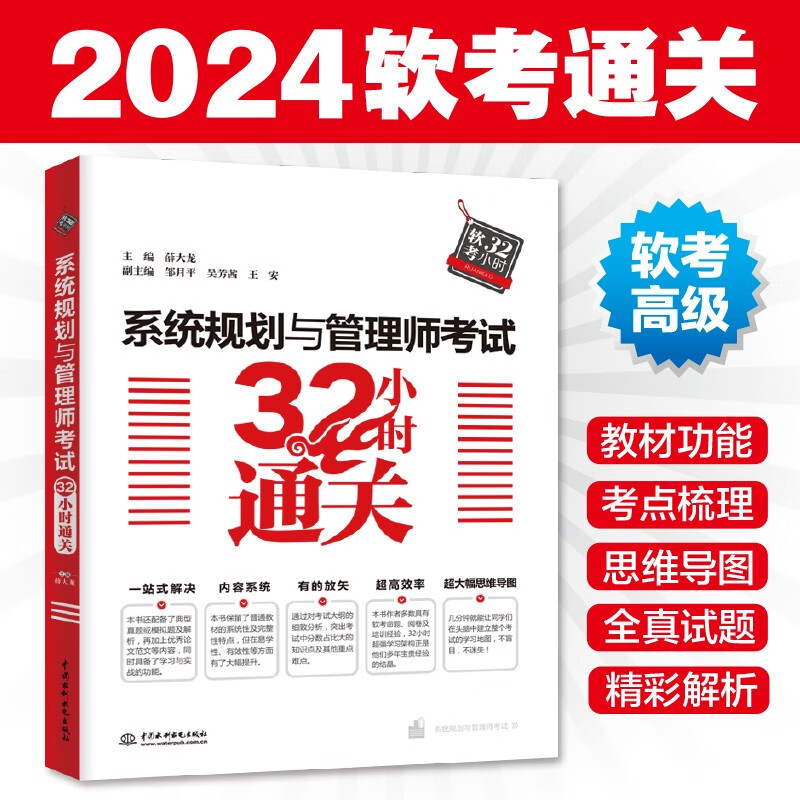 软考配套辅导系统规划与管理师考试32小时通关详情图