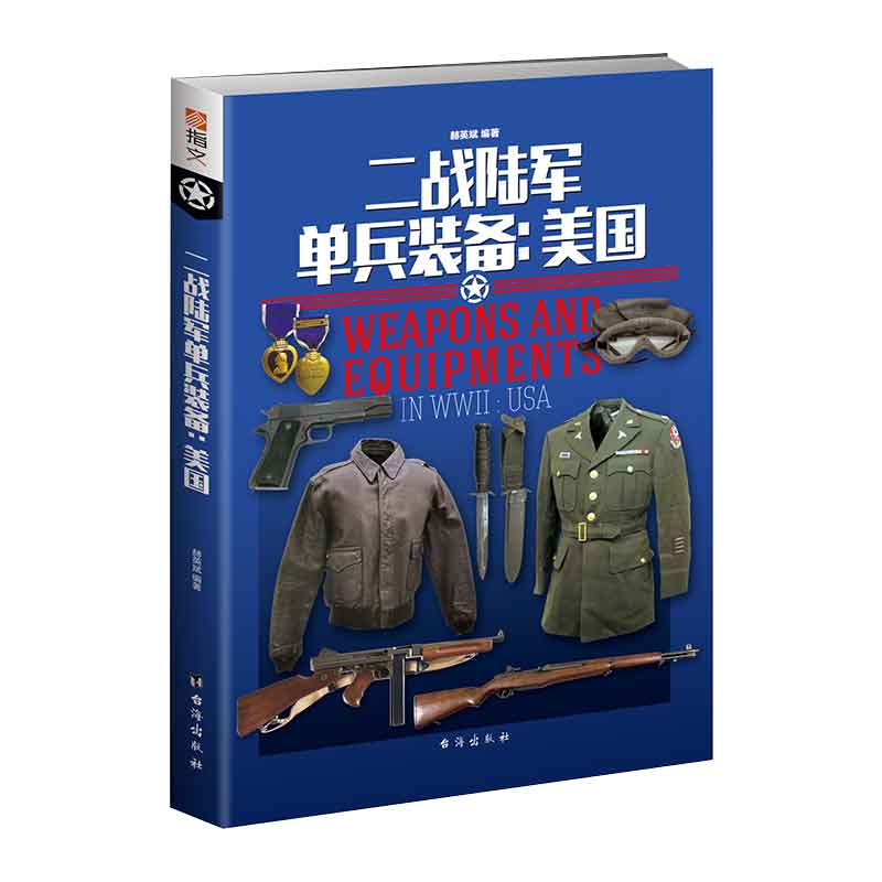 二战陆军单兵装备：美国