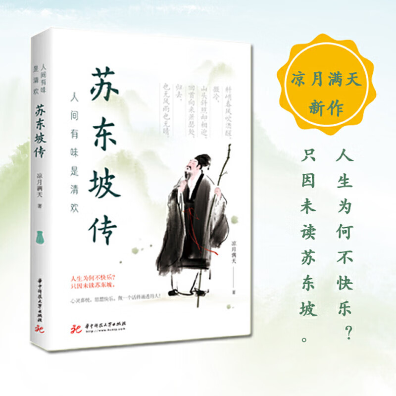 人间有味是清欢 苏东坡传 凉月满天著 名人传记名人名言 集成了人物经历和诗词鉴赏的美文 传记书籍 k