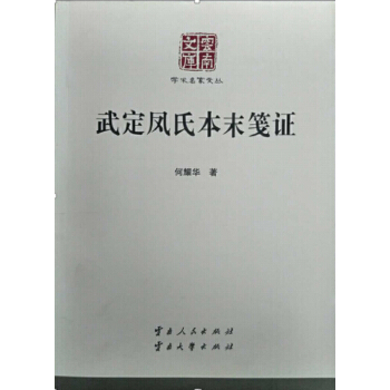 武定凤氏本末笺证