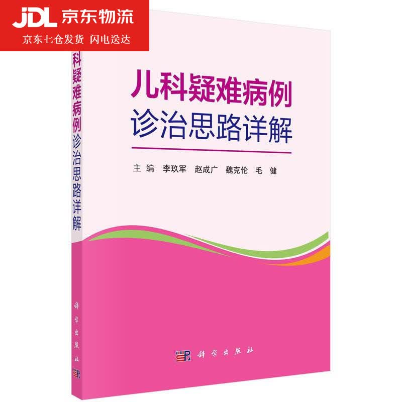 儿科疑难病例诊治思路详解 9787030670199