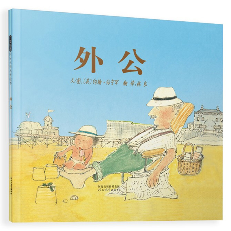 正版正版外公绘本精装硬皮图画故事书幼儿园小中大班3-4-5-6岁睡前子