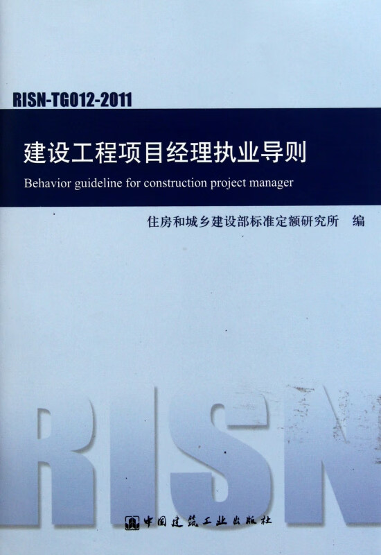 建设工程项目经理执业导则(RISN-TG012-2011)