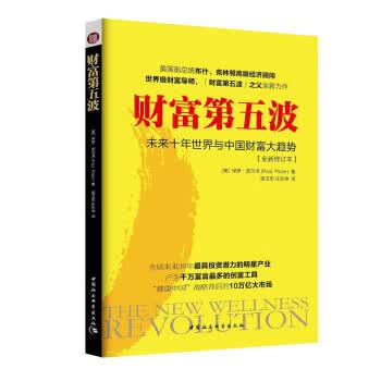 财富第五波 [美] 保罗·皮尔泽 著 9787520309004
