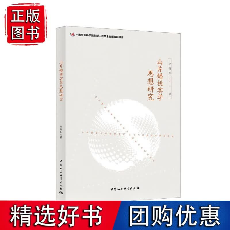 山片蟠桃实学思想研究