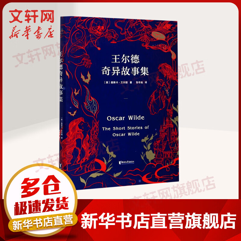 王尔德奇异故事集