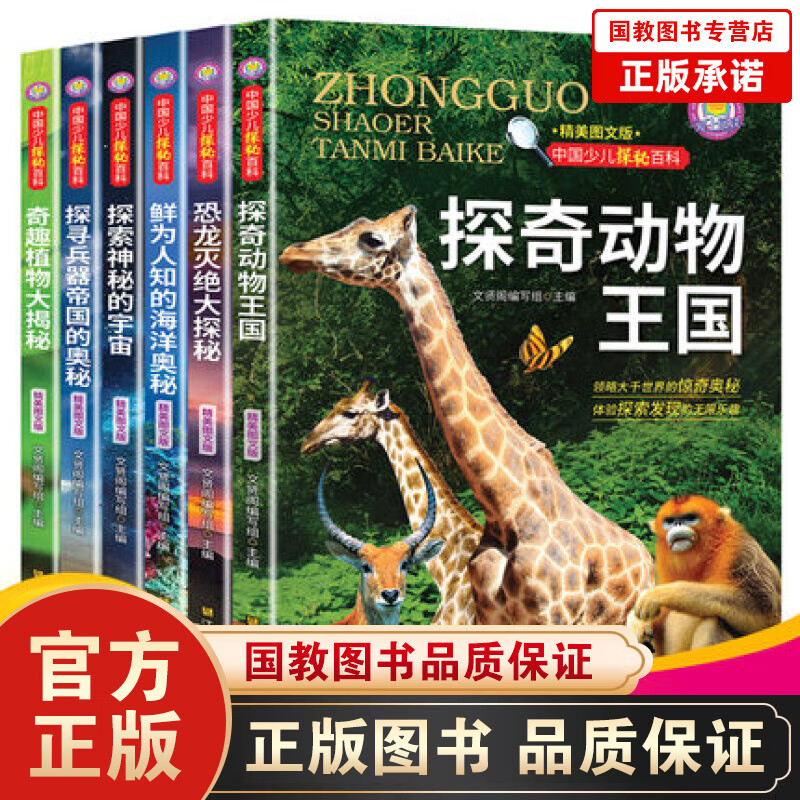 中国少儿探秘百科全书一探奇动物王国 等（套装全6册）大揭秘中国儿童的十万个为什么青少年江苏凤凰美术