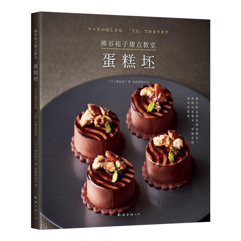 熊谷裕子甜点教室:蛋糕坯