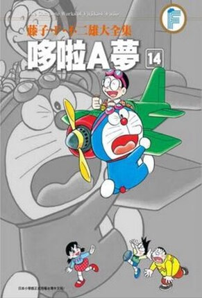 藤子.F.不二雄大全集 哆啦A夢(14)