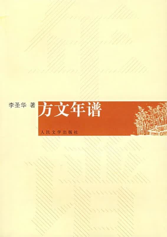 方文年谱