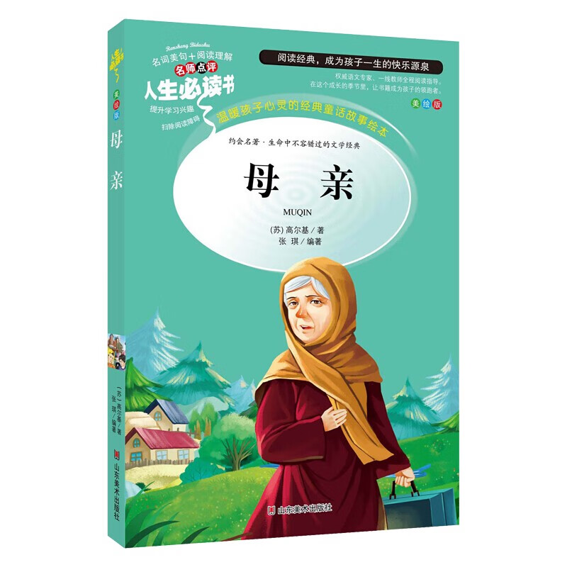 【39元3本】母亲(彩图版) 世界经典名著 小学生课外阅读书籍青少年版3-6