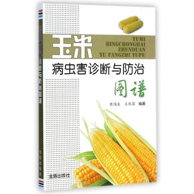 玉米病虫害诊断与防治图谱