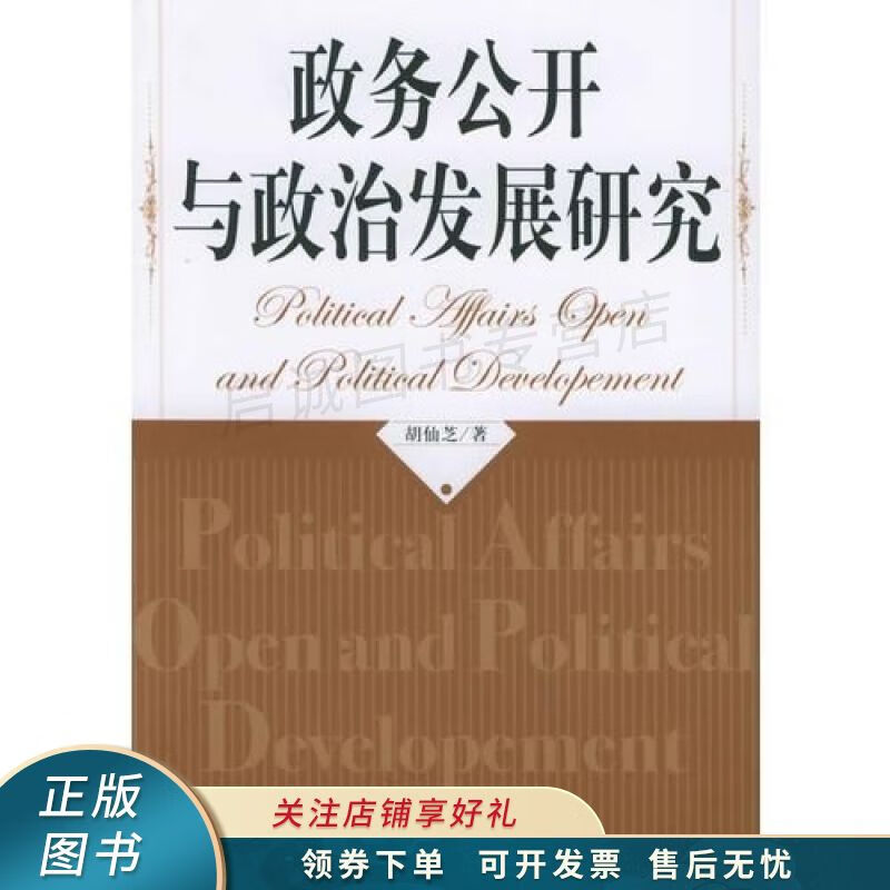 政务公开与政治发展研究 胡仙芝