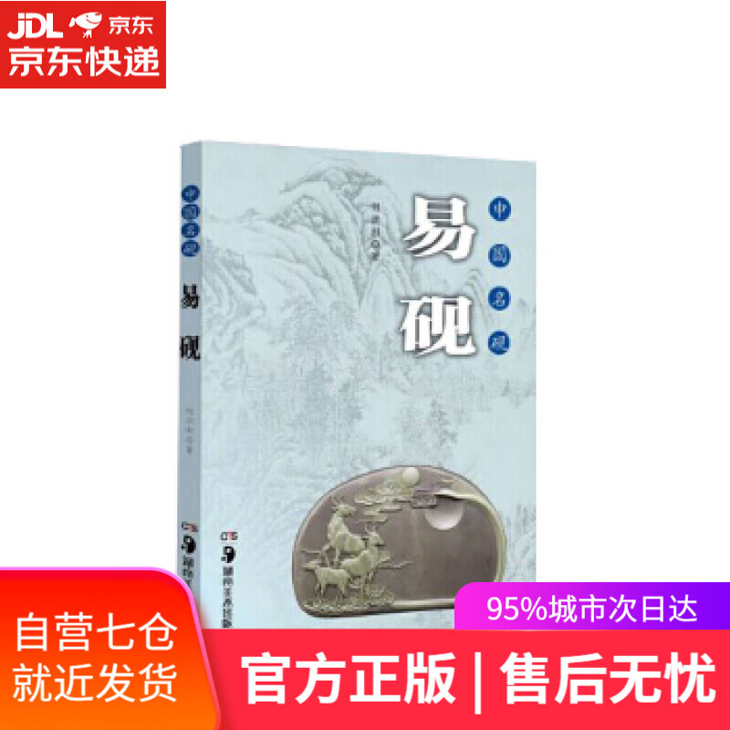 【新华书店】中国名砚:易砚 邹洪利 湖南美术出版社 9787535676573