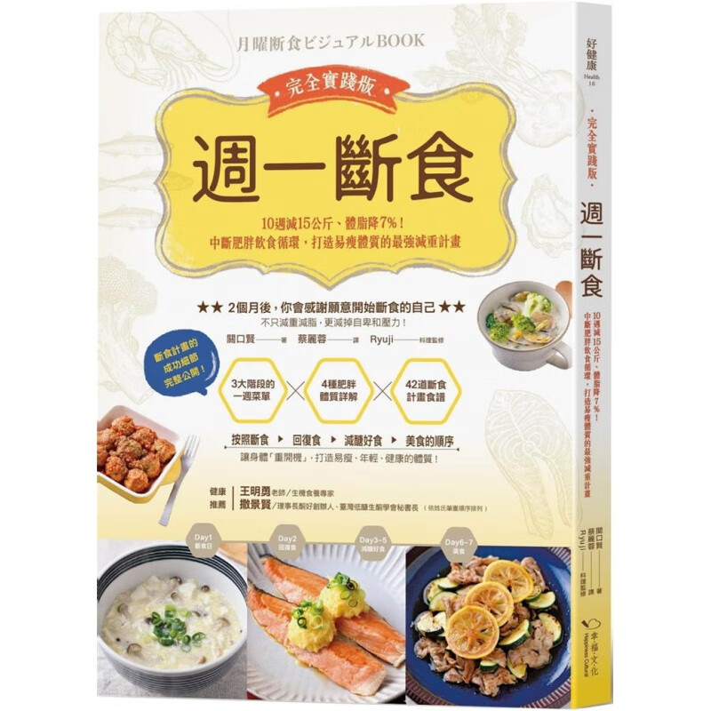预订台版 周一断食完全实践 10周减15公斤体脂降7%中断肥胖打造易瘦体质的减重计画减