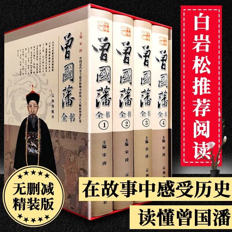 正版包邮现货 曾国藩全集（全套四册）原版原著文白对照完整版 曾国藩家书家训挺经冰鉴 白岩松