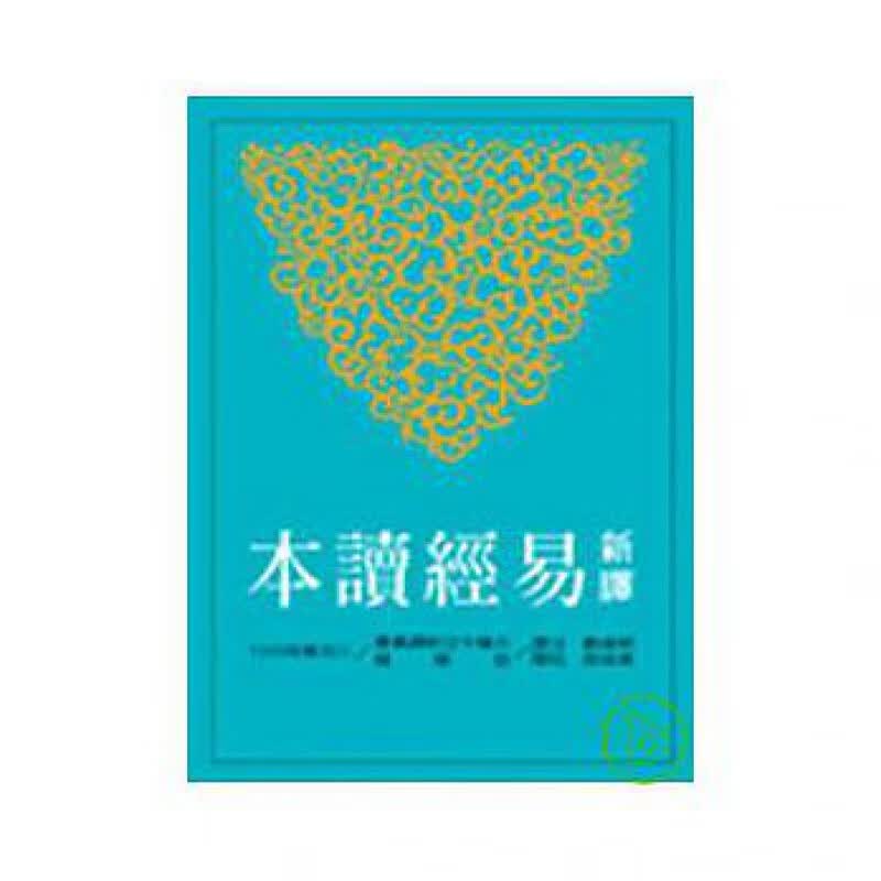 【预售】新译易经读本 郭建勋 黄俊郎 三民书局 周易 文史哲 经典港台原版图书籍台版正版进口
