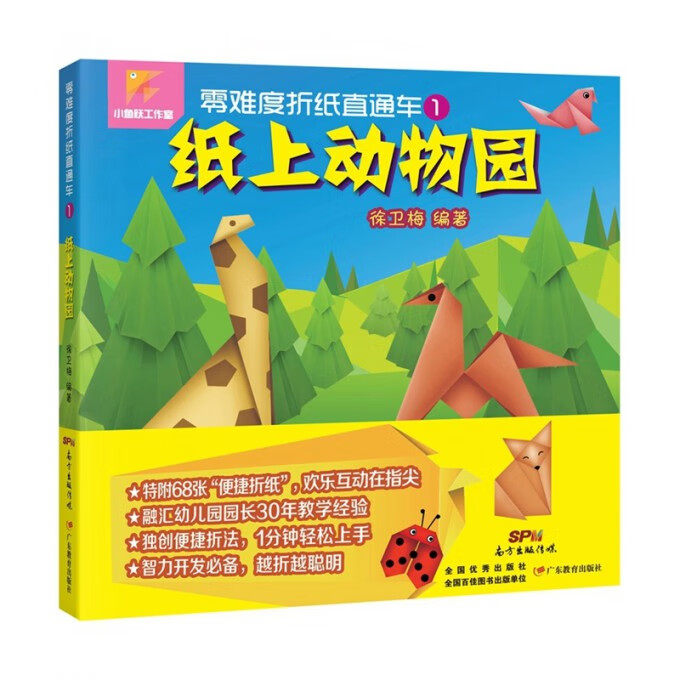 纸上动物园/零难度折纸直通车