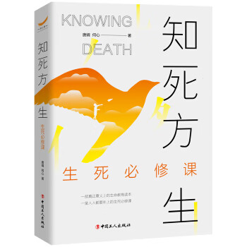 知死方生 生死B修课