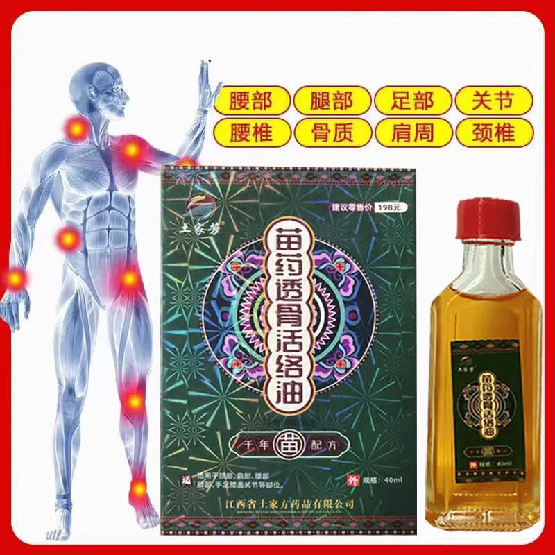苗药透骨活络油男女颈椎腰间关节不适外用舒筋活络油 苗药透骨活络油3