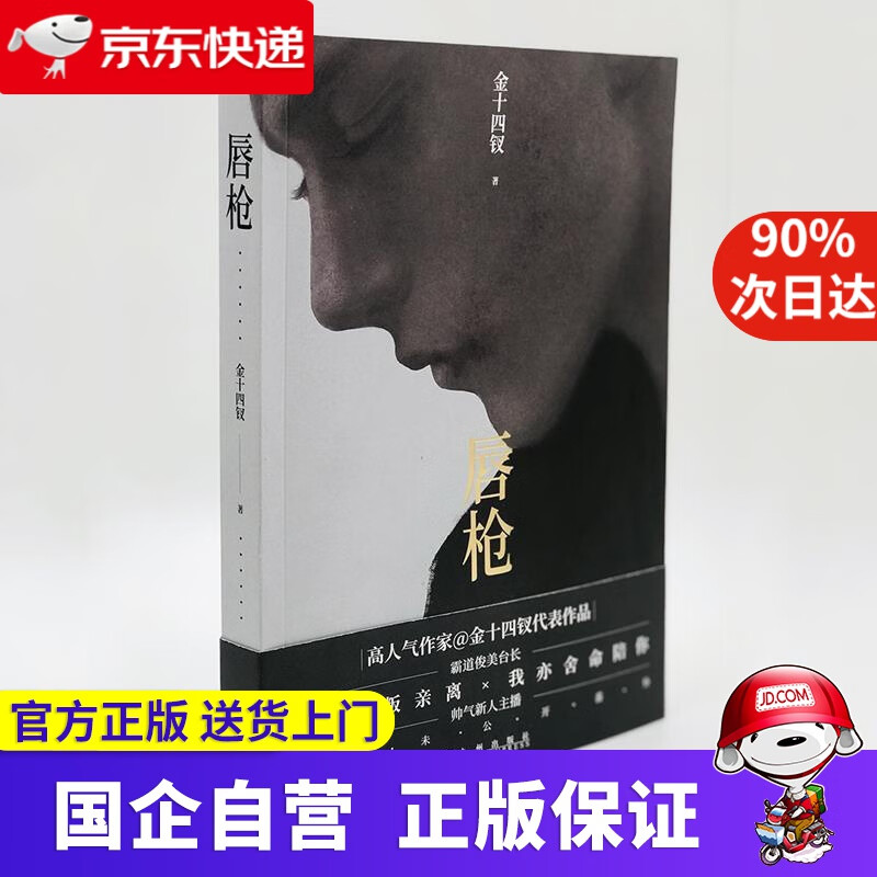 【满59包邮】《唇枪》 金十四钗 九州出版社 9787510897450