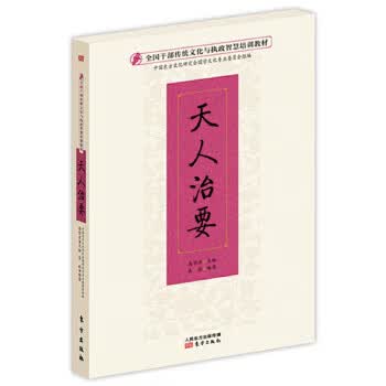 全国干部传统文化与执政智慧培训