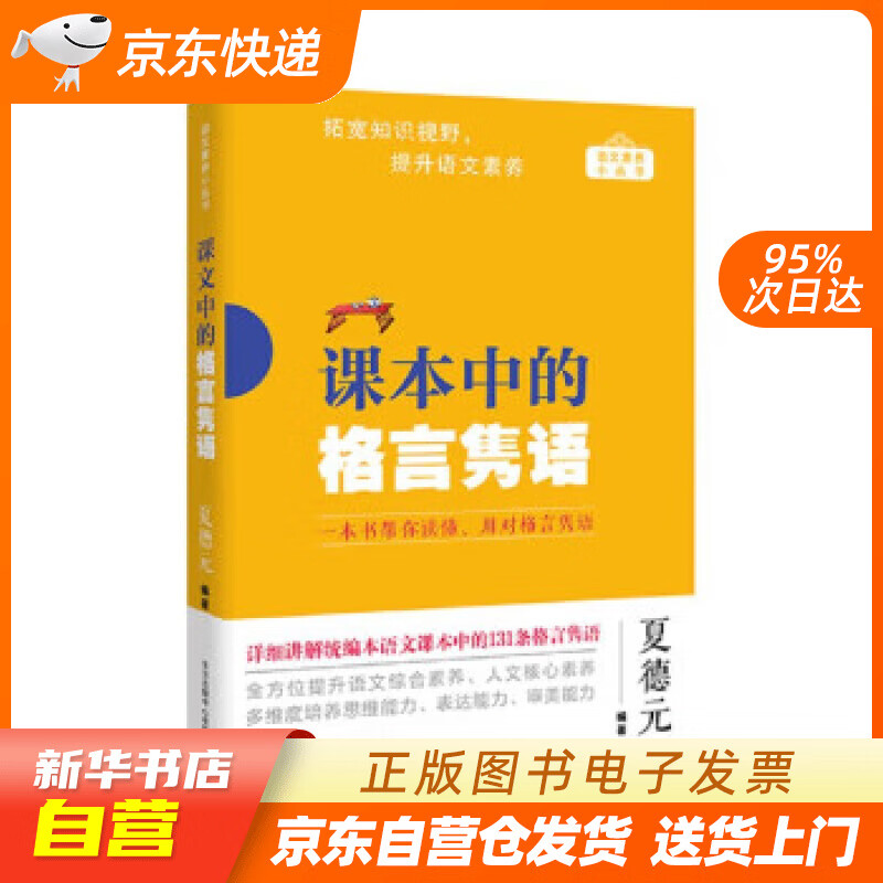 【全新正版图书】课本中的格言隽语