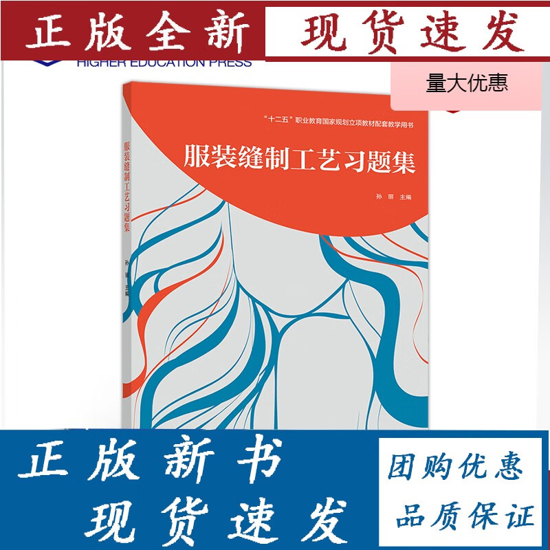 服装缝制工艺习题集 孙丽