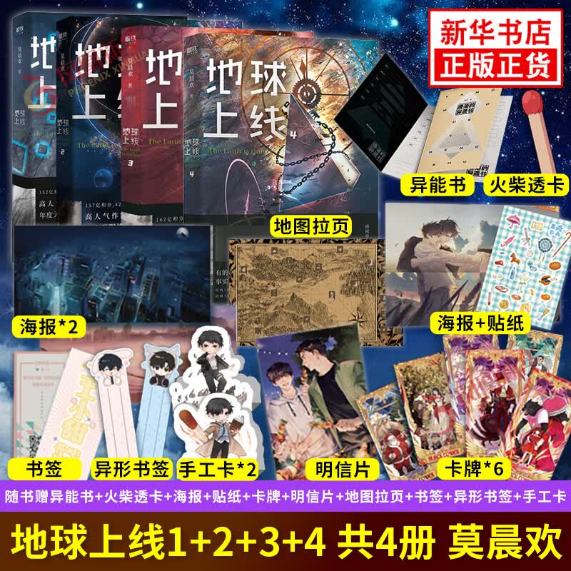 包邮】地球上线1+2+3+4 全套 【单本套装可自选】莫晨欢8P彩插无限流小说 地球上线1234全套 全4册【定价202】】