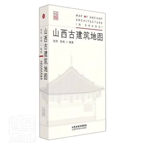 山西古建筑地图田芳山西科学技术出版社9787537760812 旅游/地图书籍