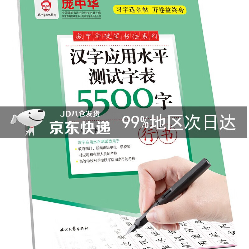 庞中华汉字应用水平测试字表5500字·行书