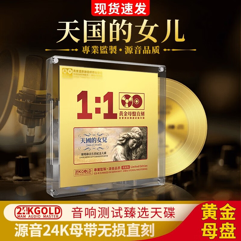 正版天国的女儿试音发烧人声无损高音质24K母盘汽车载CD碟片正品属于什么档次？