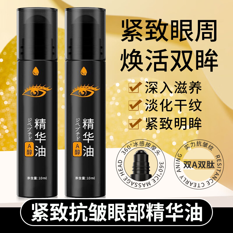 妍绮 紧致抗皱眼部a醇精华油温博士大眼袋眼霜黑眼圈淡化细纹眼袋提拉紧致a醇skik眼部精华男女10ml 2支装