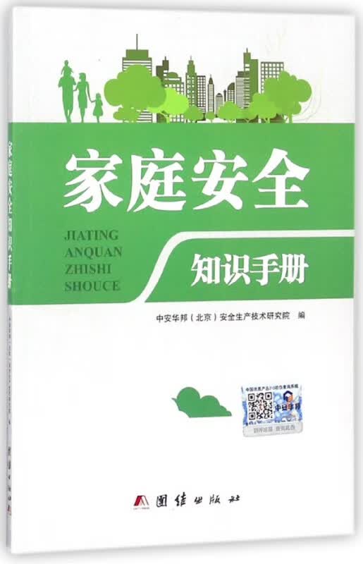 家庭安全知识手册