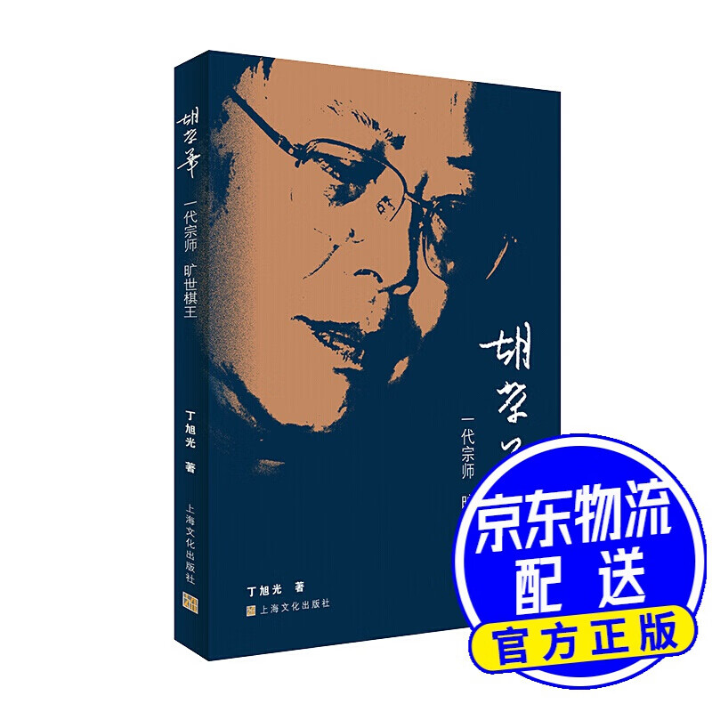 胡荣华：一代宗师 旷世棋王