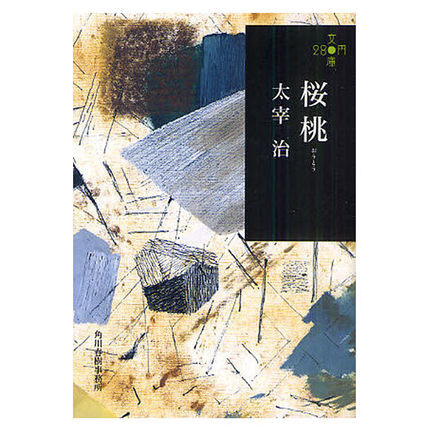 桜桃 日版 樱桃 太宰治创作短篇小说 角川春樹事務所 日本语 原版进口 正版 书 文学文库