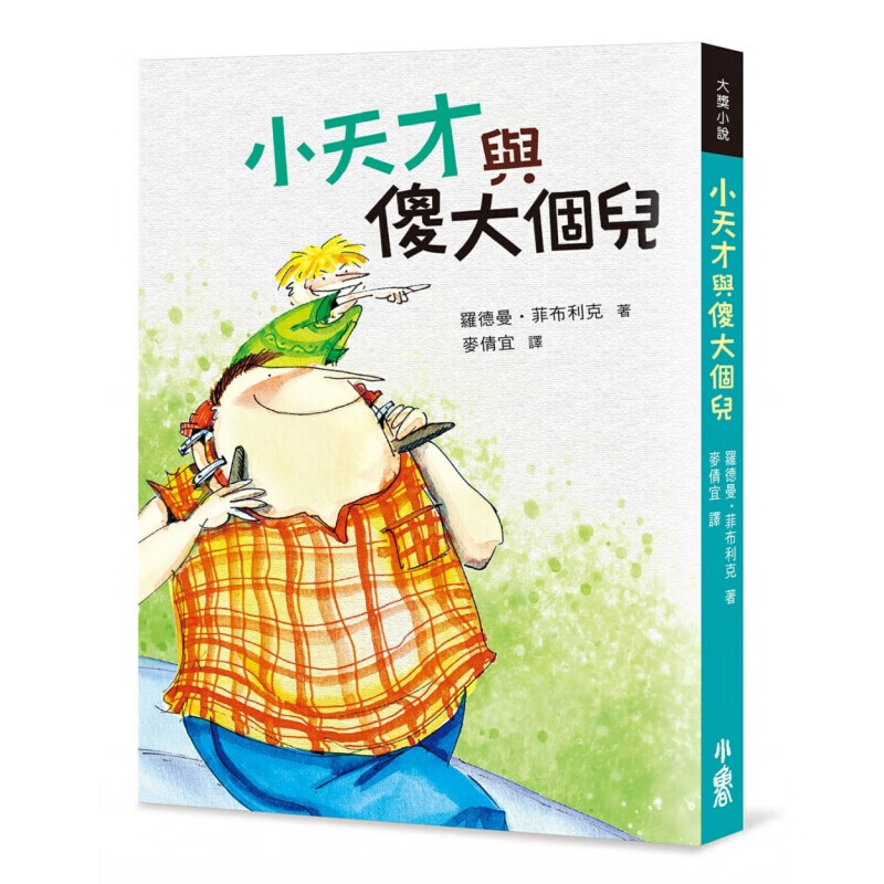 现货台版 小天才与傻大个儿 一段不可思议的友谊和冒险一个克服缺陷羞耻和失落的传奇故事儿
